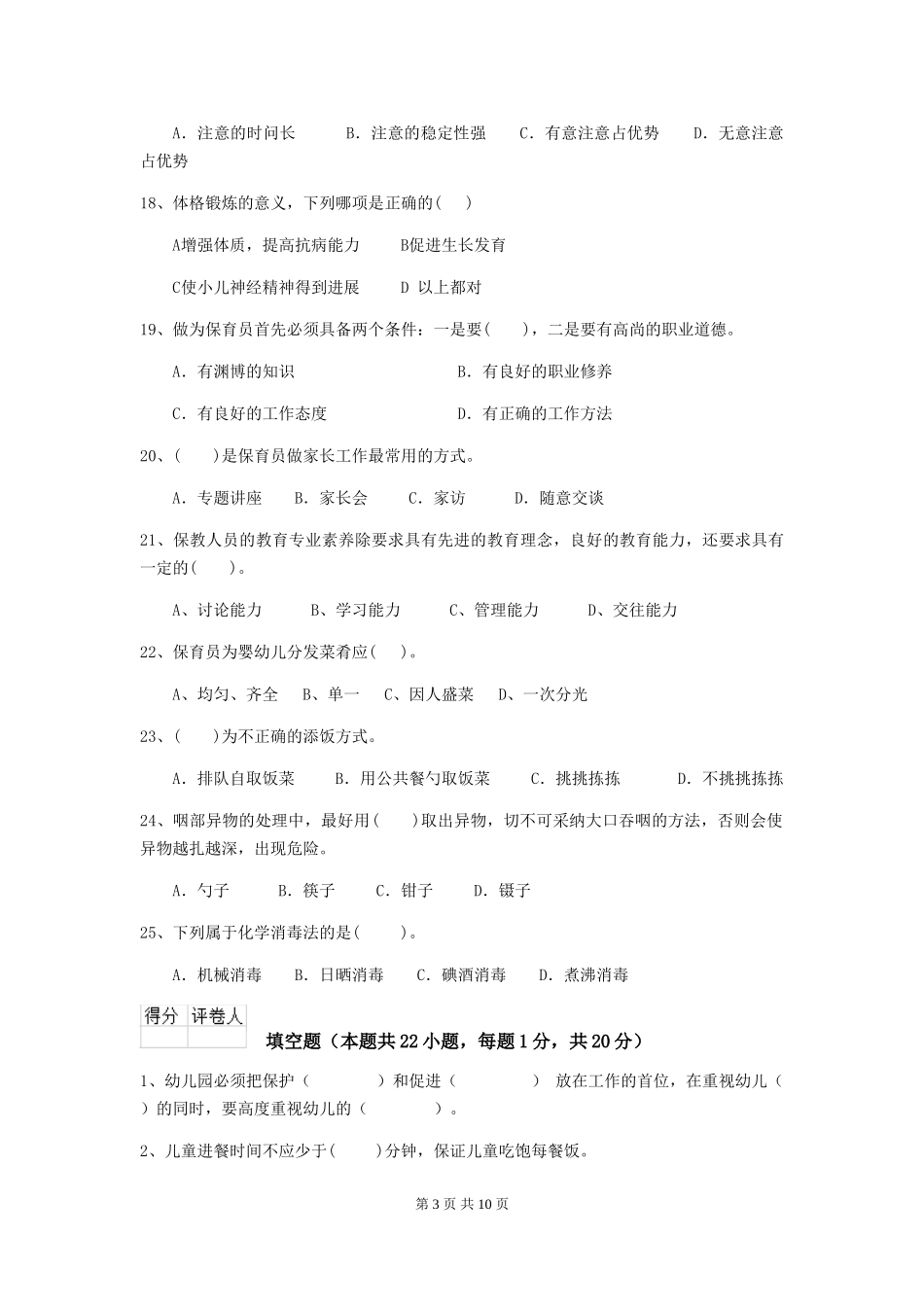 2024-2024年幼儿园保育员初级考试试题试题及解析_第3页