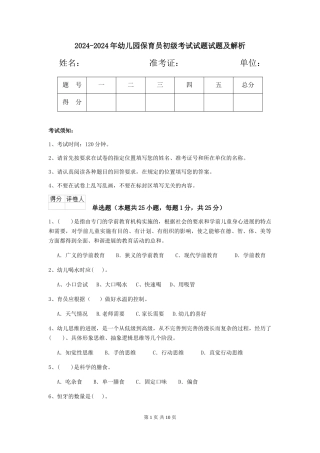 2024-2024年幼儿园保育员初级考试试题试题及解析