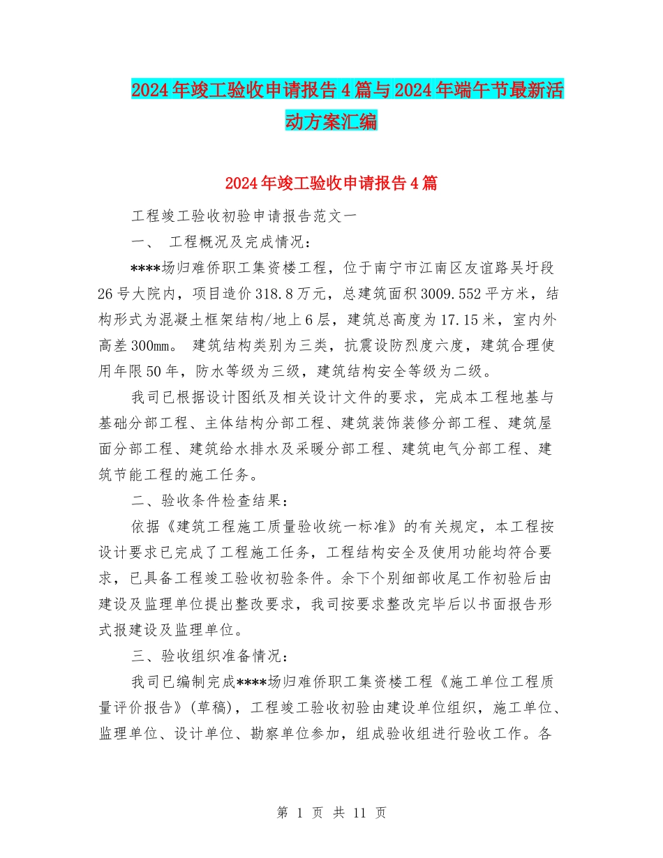 2024年竣工验收申请报告4篇与2024年端午节最新活动方案汇编_第1页