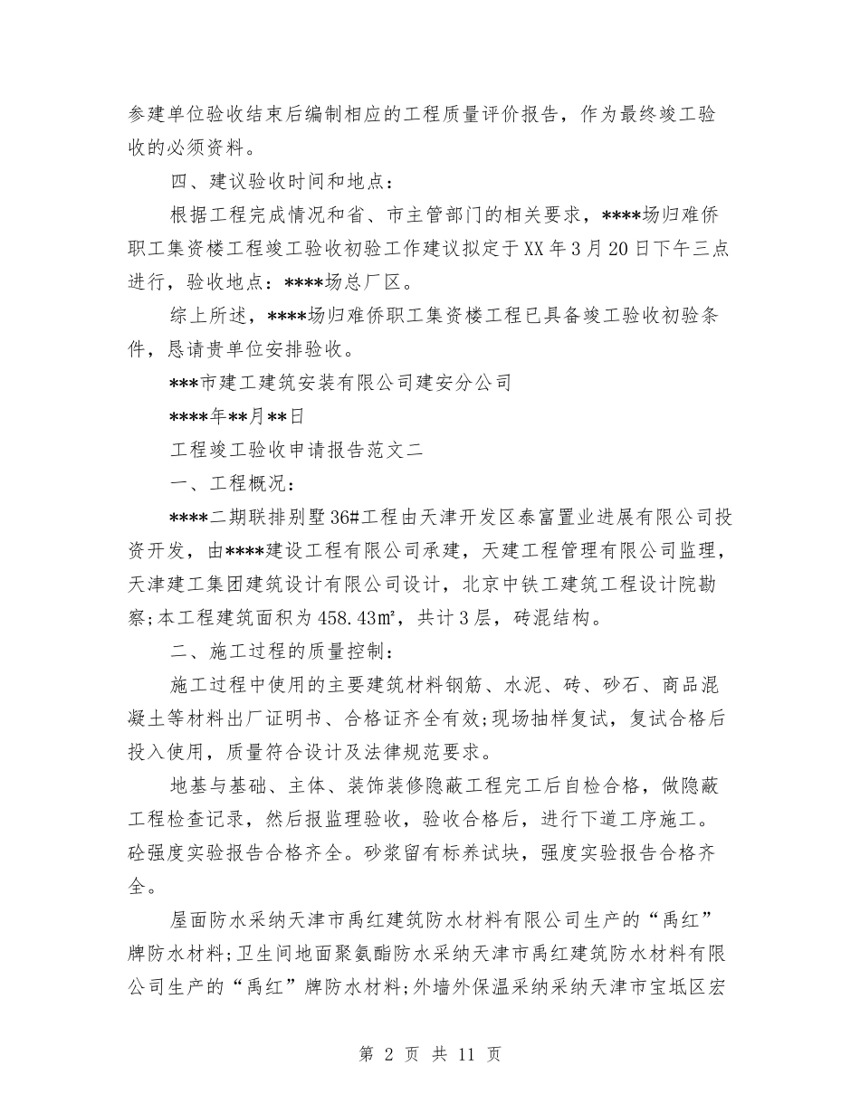 2024年竣工验收申请报告4篇与2024年端午节最新活动方案汇编_第2页