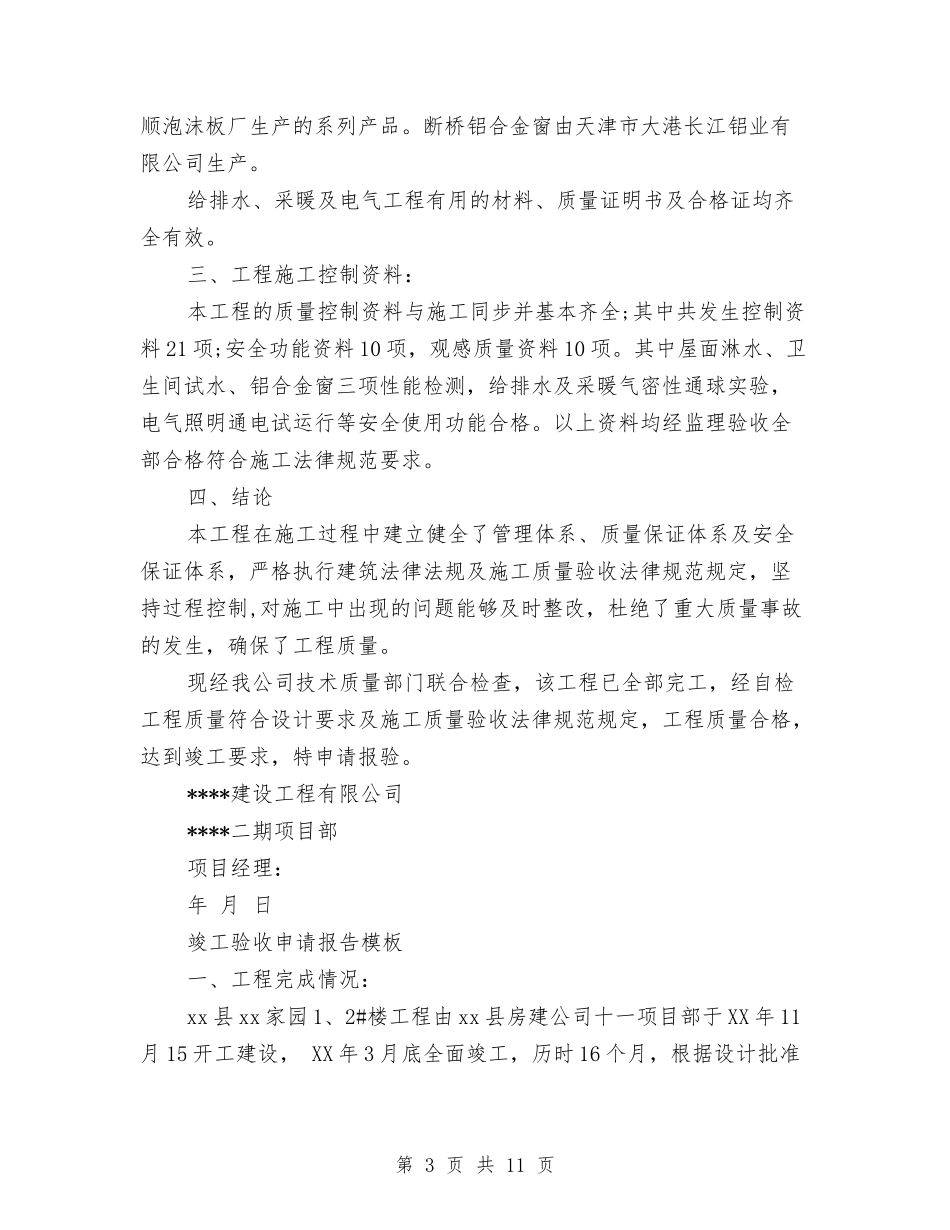 2024年竣工验收申请报告4篇与2024年端午节最新活动方案汇编_第3页