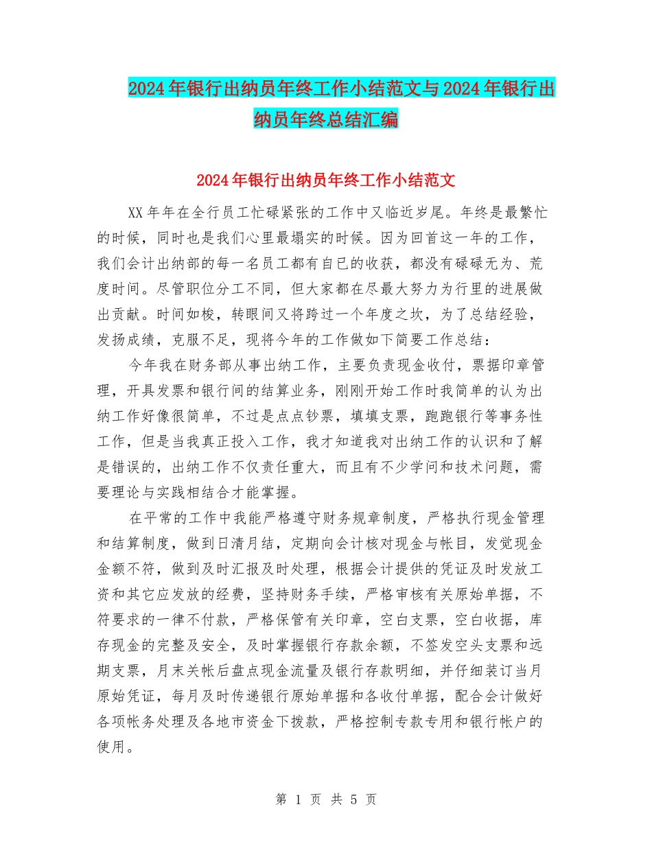 2024年银行出纳员年终工作小结范文与2024年银行出纳员年终总结汇编_第1页