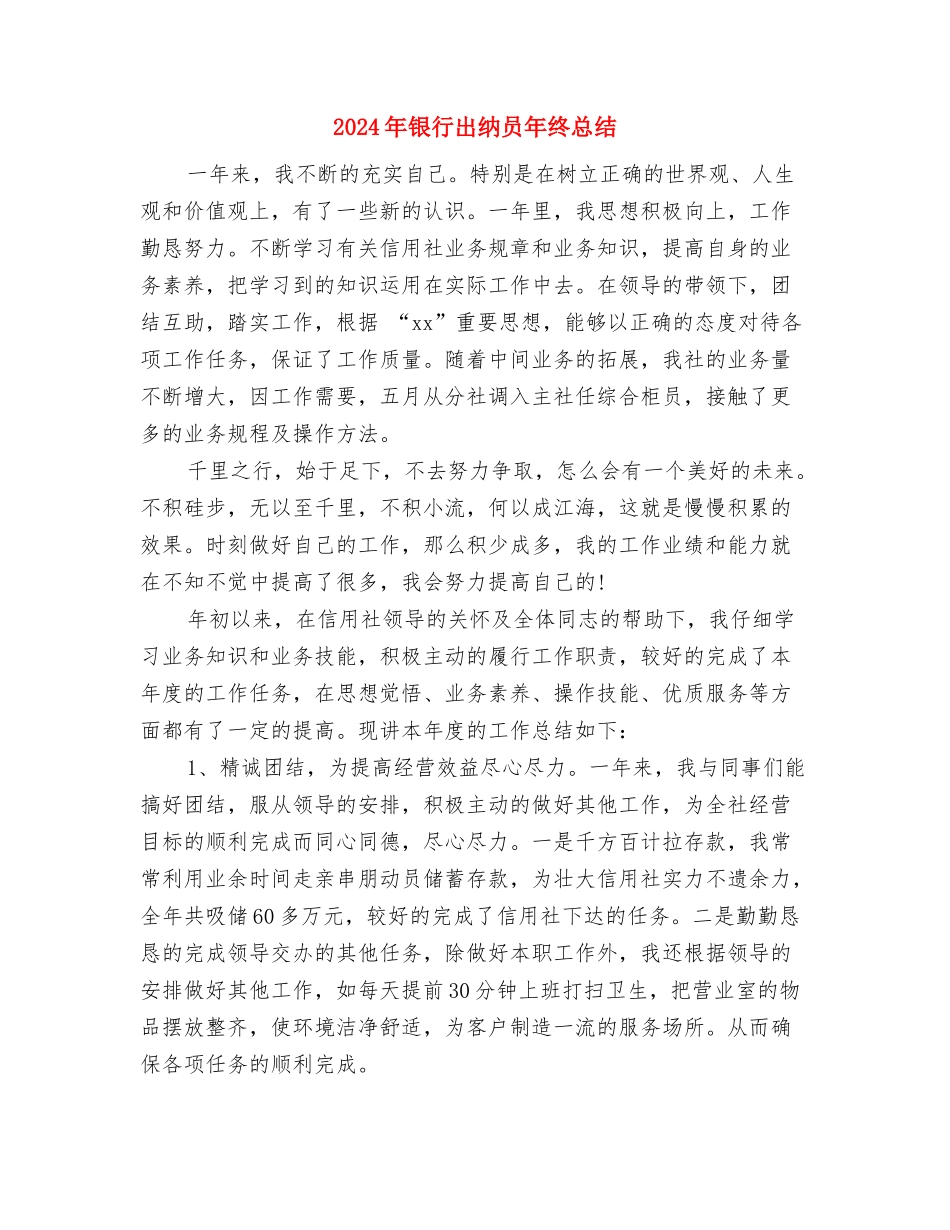 2024年银行出纳员年终工作小结范文与2024年银行出纳员年终总结汇编_第3页