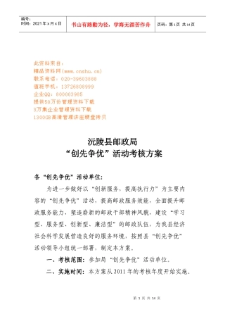 某邮政局“创先争优”活动考核方案