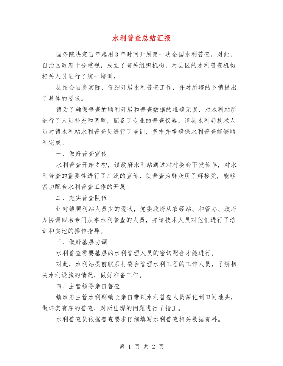 水利普查总结汇报_第1页