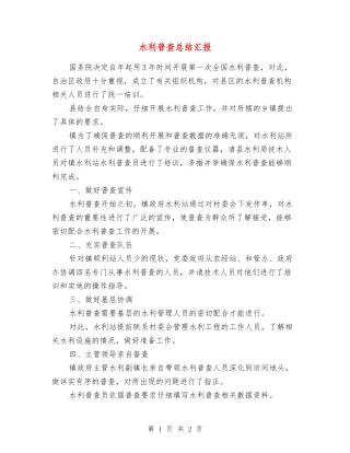 水利普查总结汇报