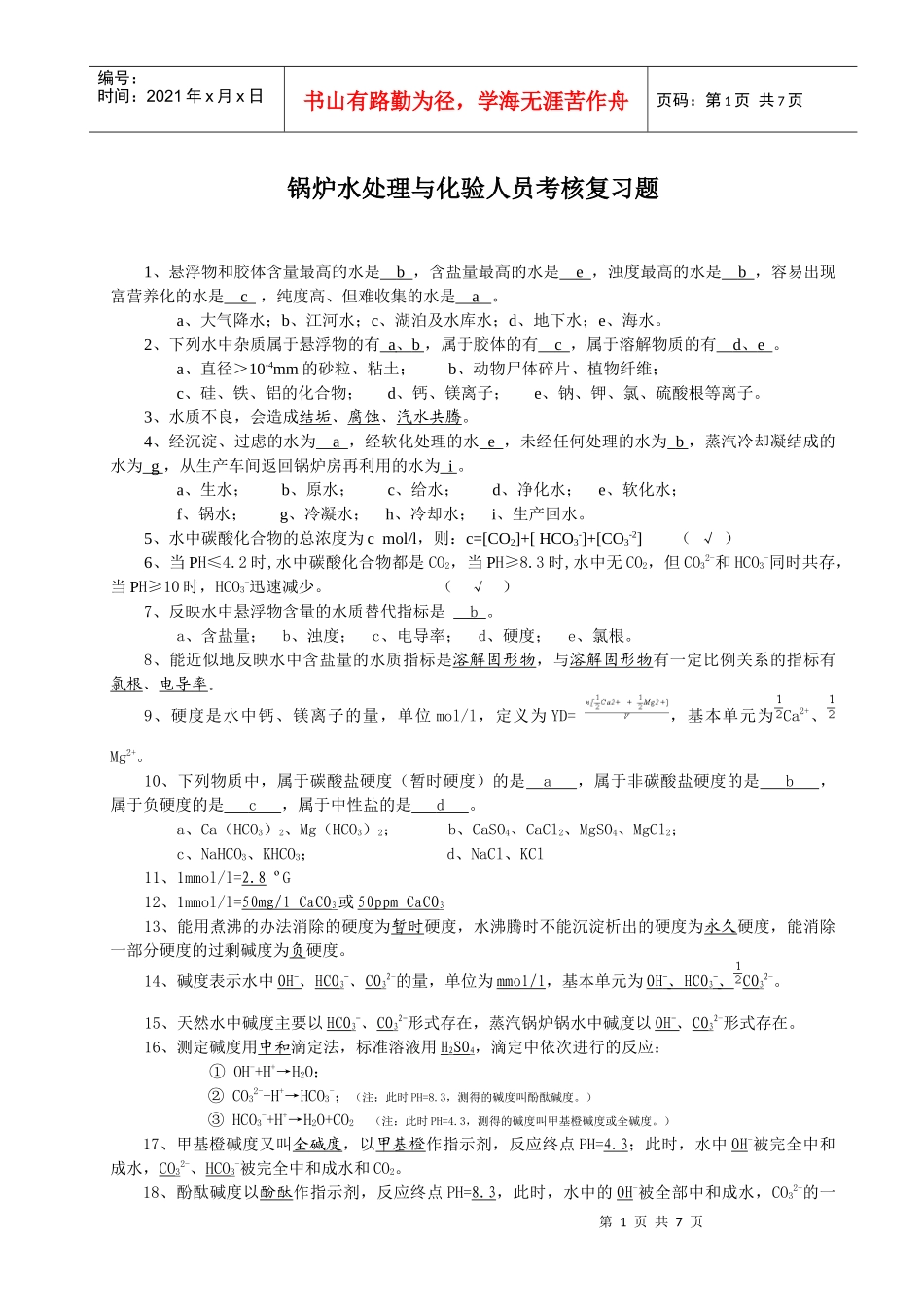 锅炉水处理与化验人员考核复习_第1页