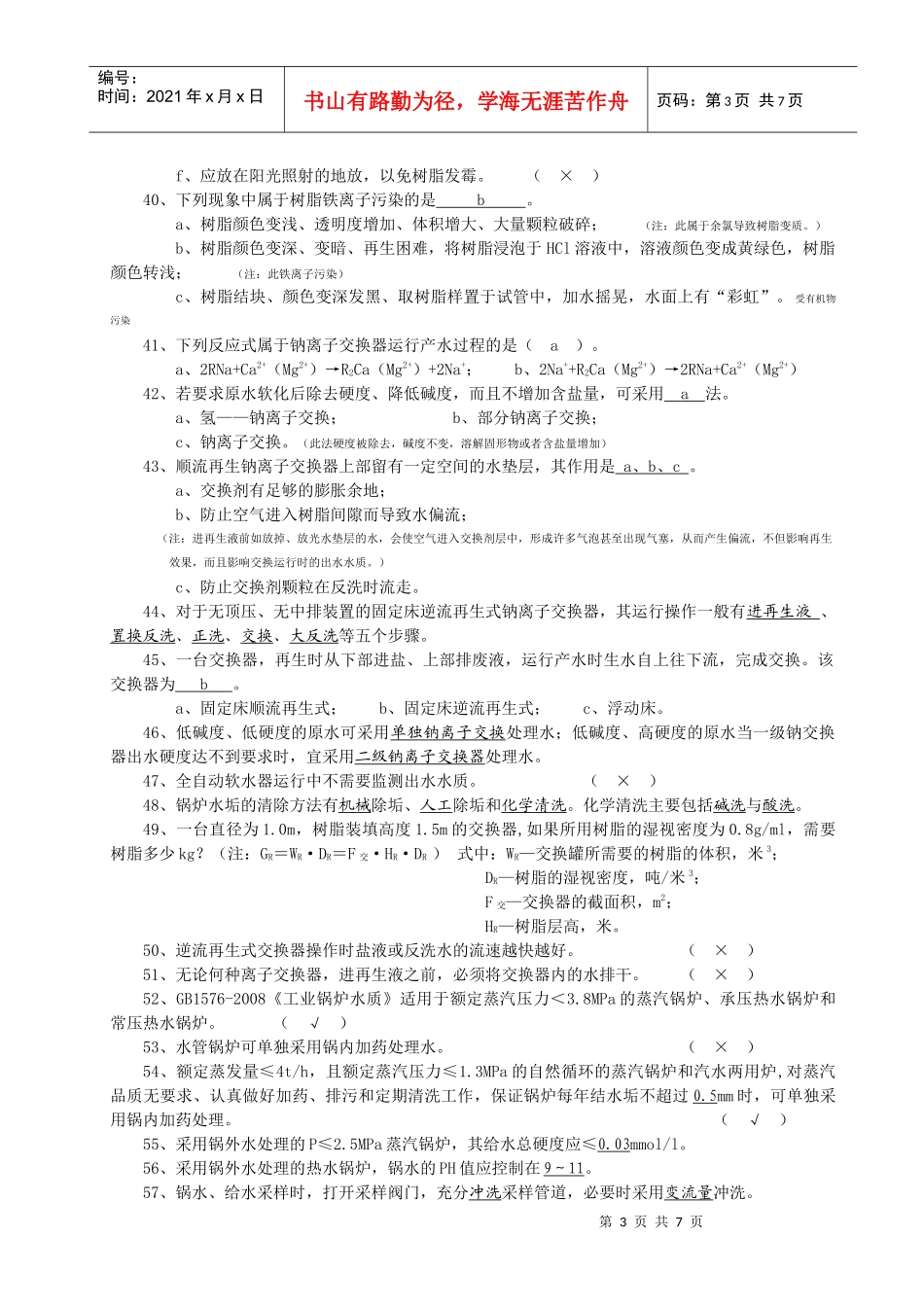 锅炉水处理与化验人员考核复习_第3页