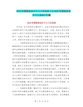 2024年度财务会计个人工作总结2与2024年度财务会计个人总结2汇编