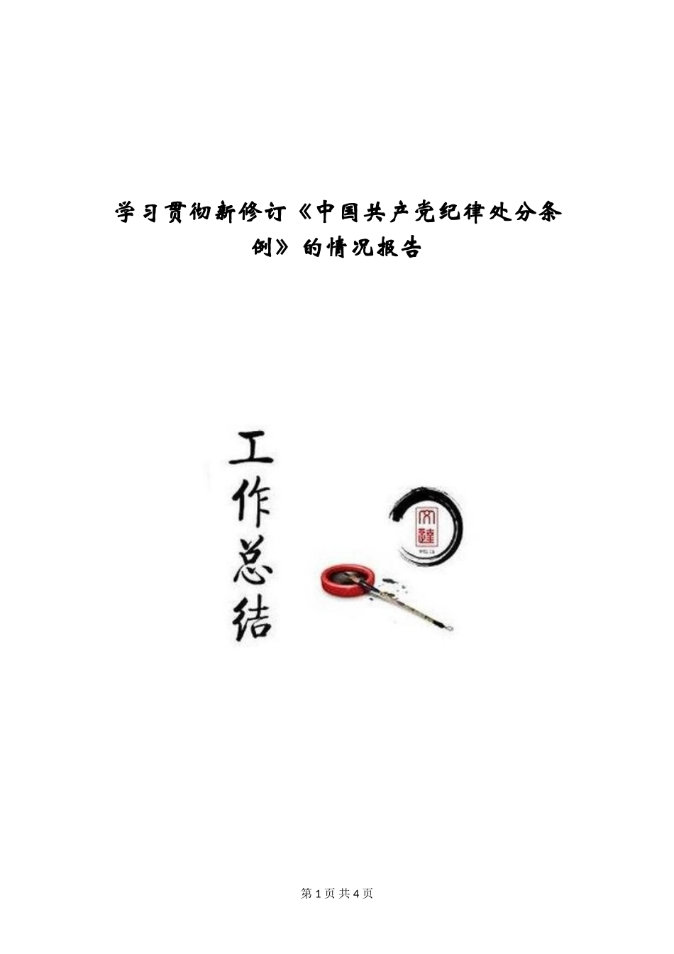 学习贯彻新修订《中国共产党纪律处分条例》的情况报告_第1页