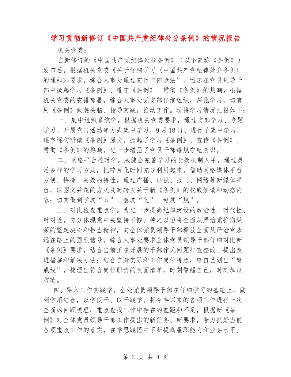 学习贯彻新修订《中国共产党纪律处分条例》的情况报告_第2页