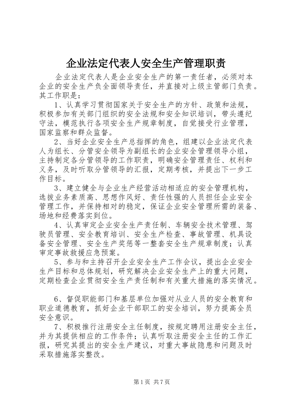 企业法定代表人安全生产管理职责要求_第1页