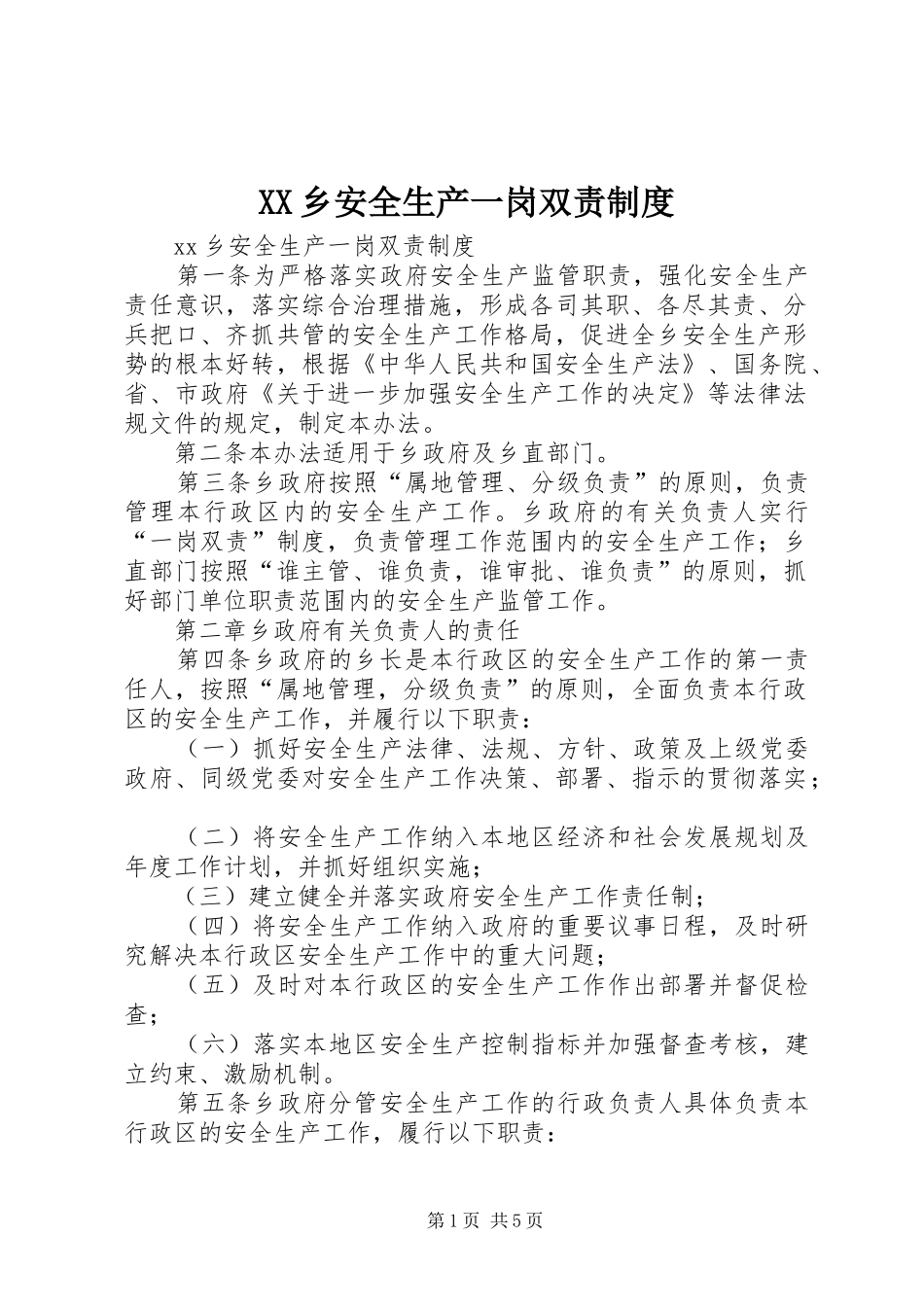 乡安全生产一岗双责规章制度_第1页