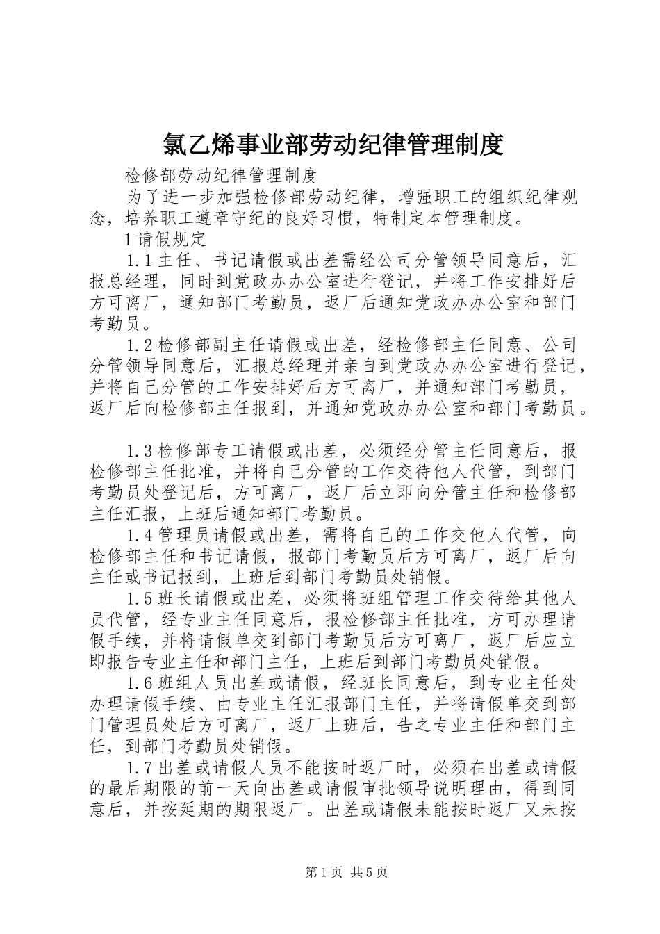 氯乙烯事业部劳动纪律管理规章制度 _第1页