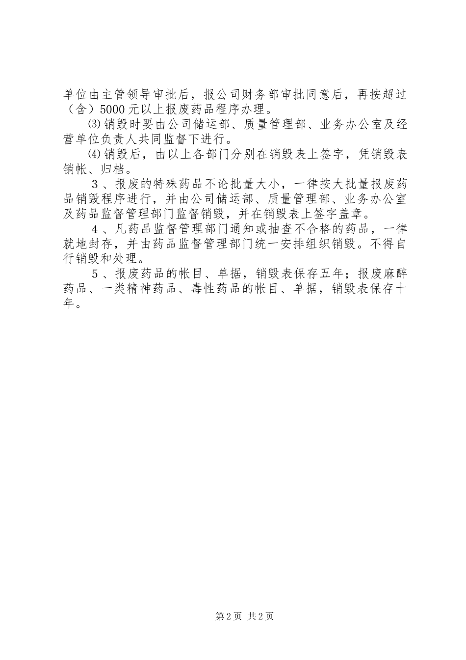 报废药品管理及销毁办法(规章制度16)_第2页