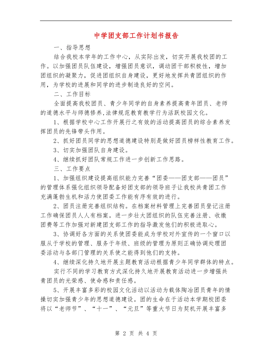 中学团支部工作计划书报告_第2页
