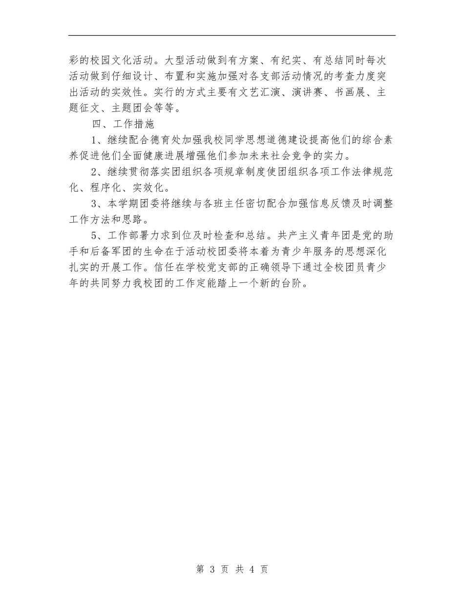 中学团支部工作计划书报告_第3页