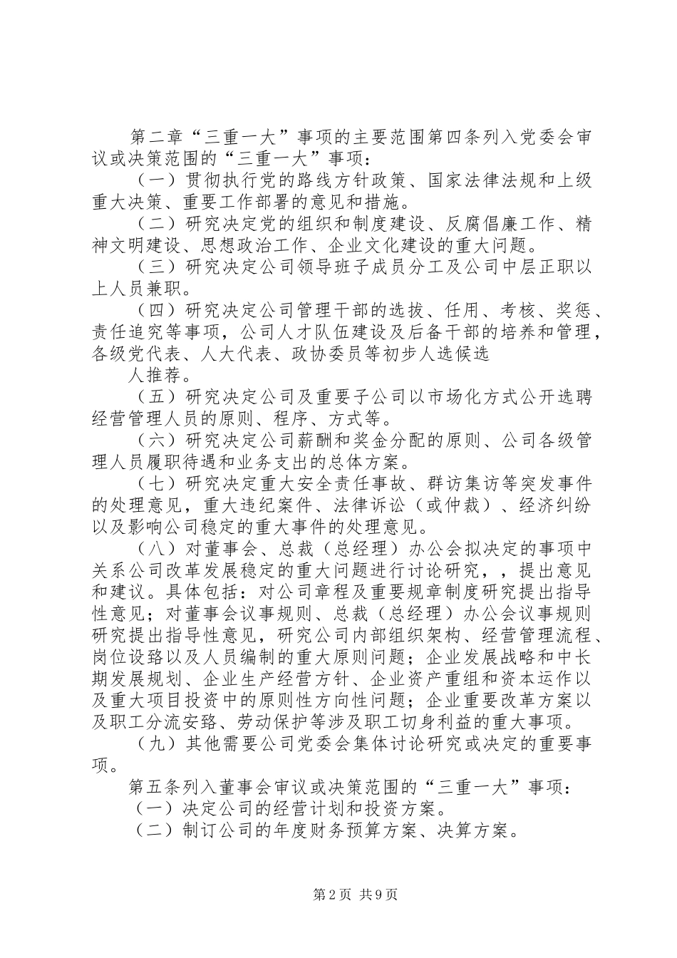 二是建立健全“三重一大”决策规章制度_第2页