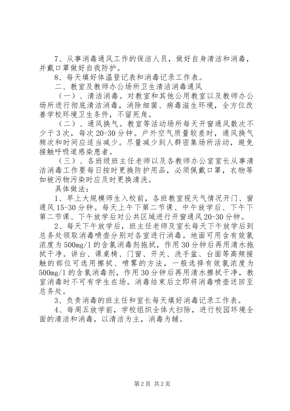年中学卫生清洁消毒通风规章制度_第2页