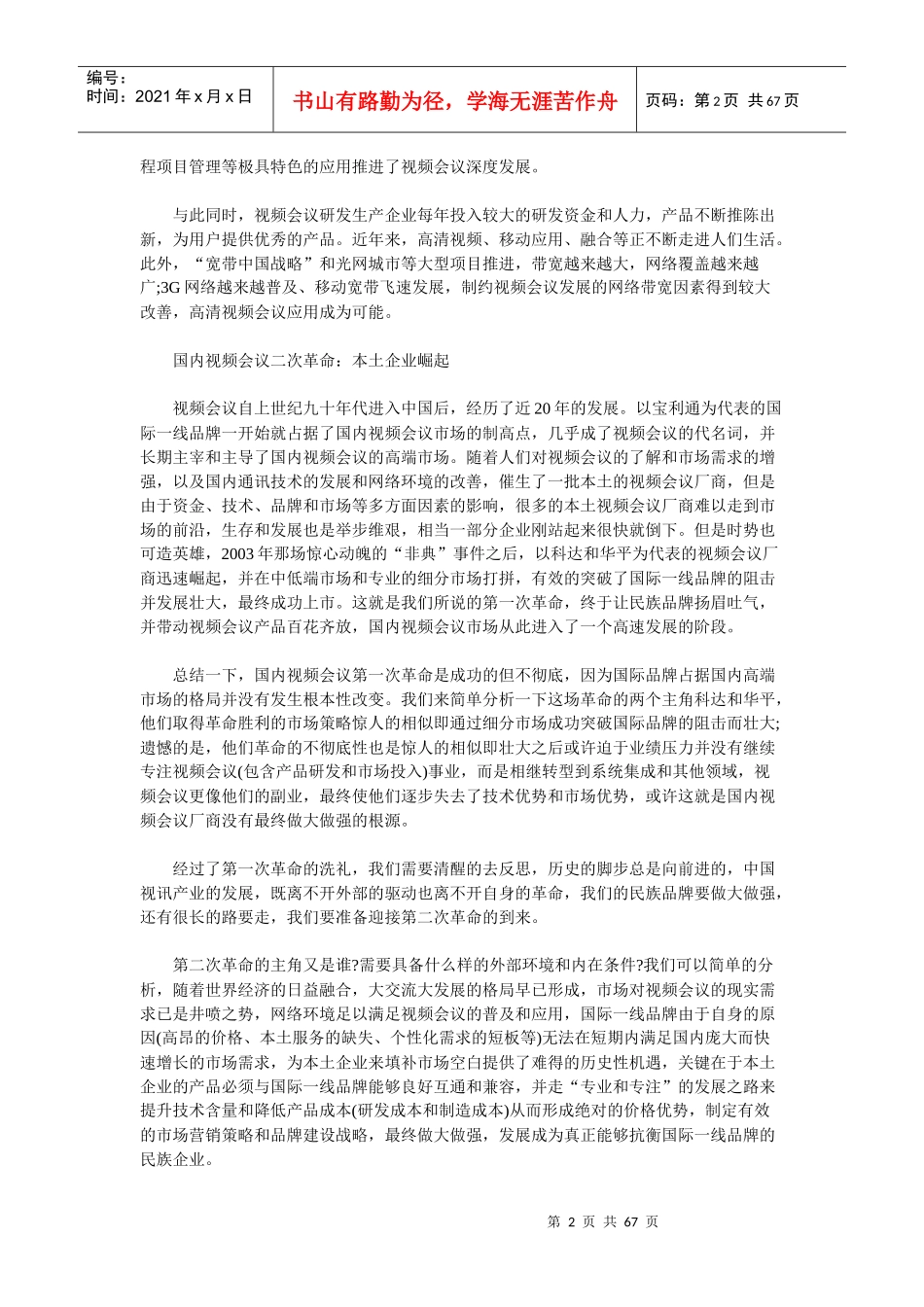 视频会议市场需求激增本土企业或将雄起_第2页