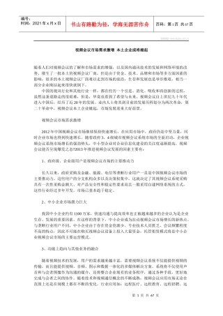 视频会议市场需求激增本土企业或将雄起