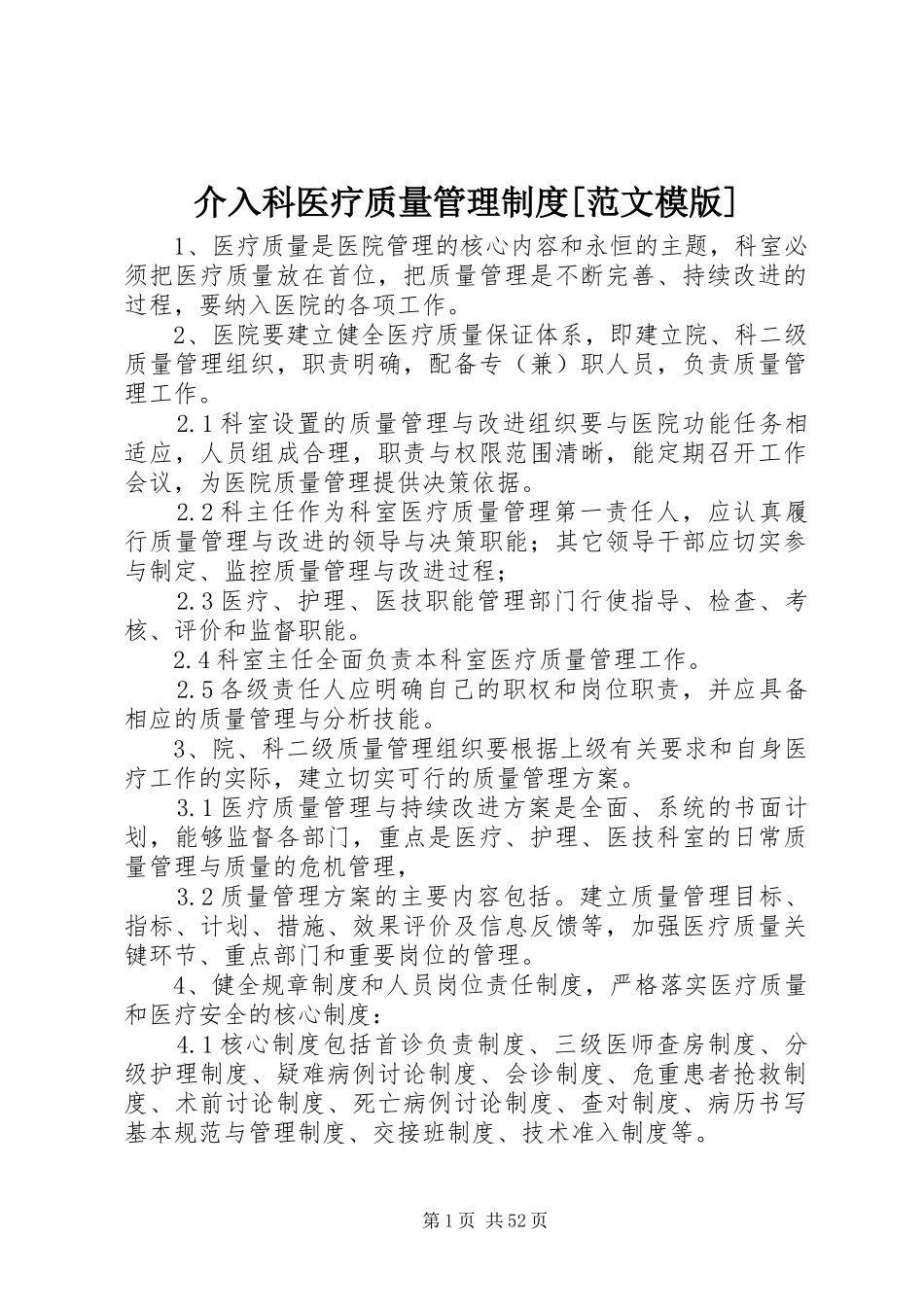 介入科医疗质量管理规章制度[范文模版]_第1页