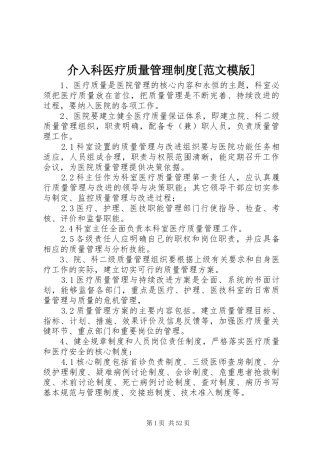 介入科医疗质量管理规章制度[范文模版]