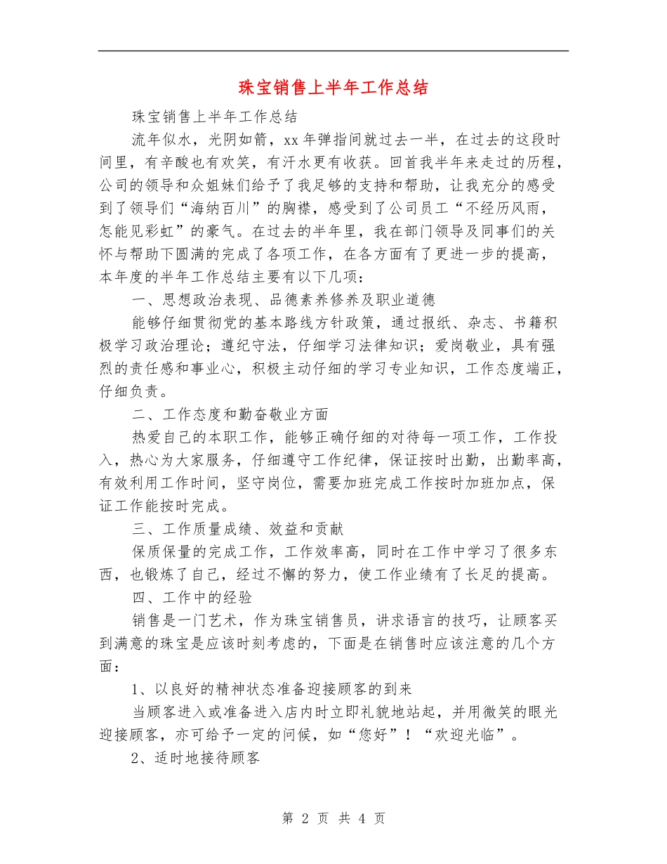 珠宝销售上半年工作总结_第2页