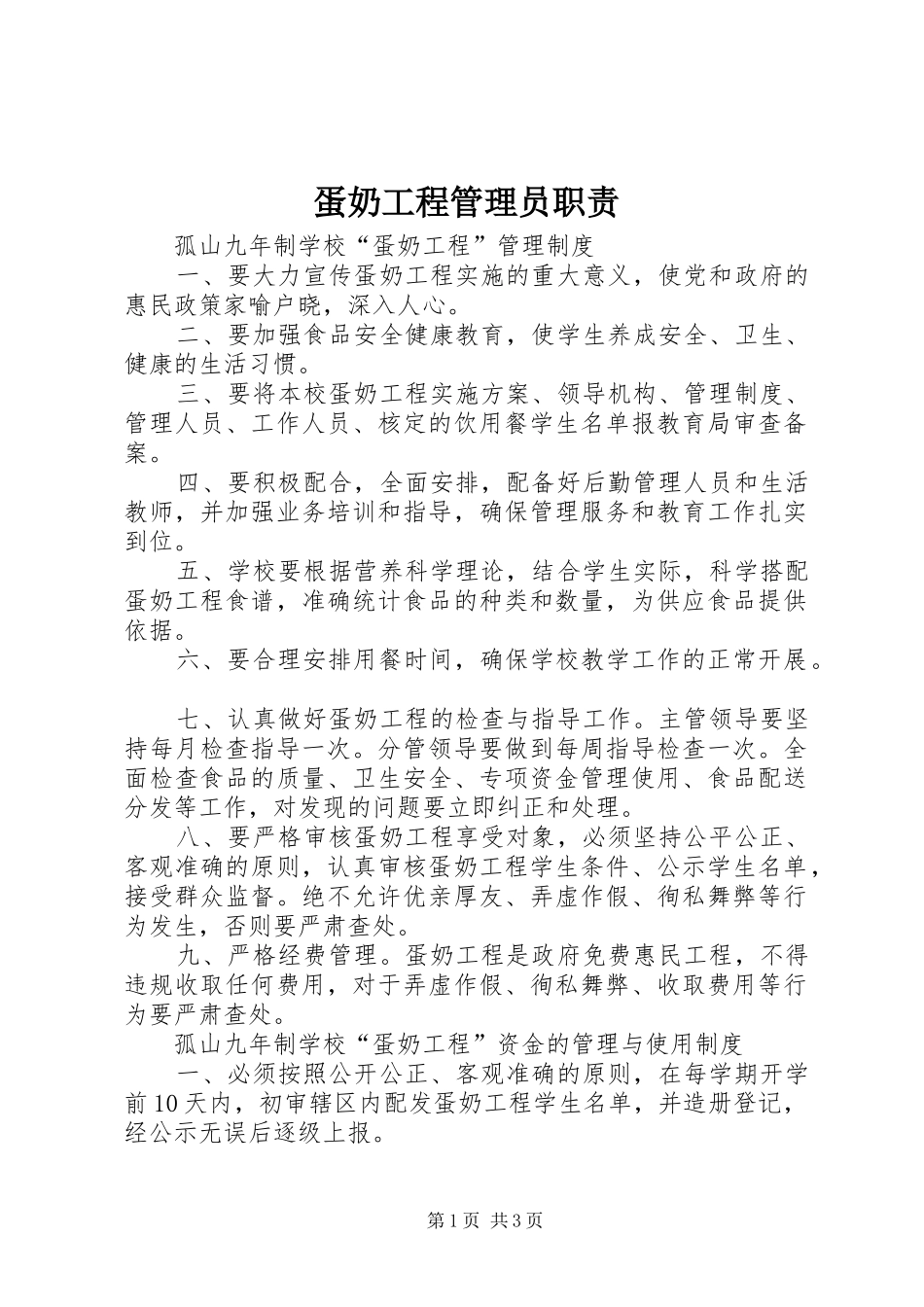 蛋奶工程管理员职责要求 (2)_第1页