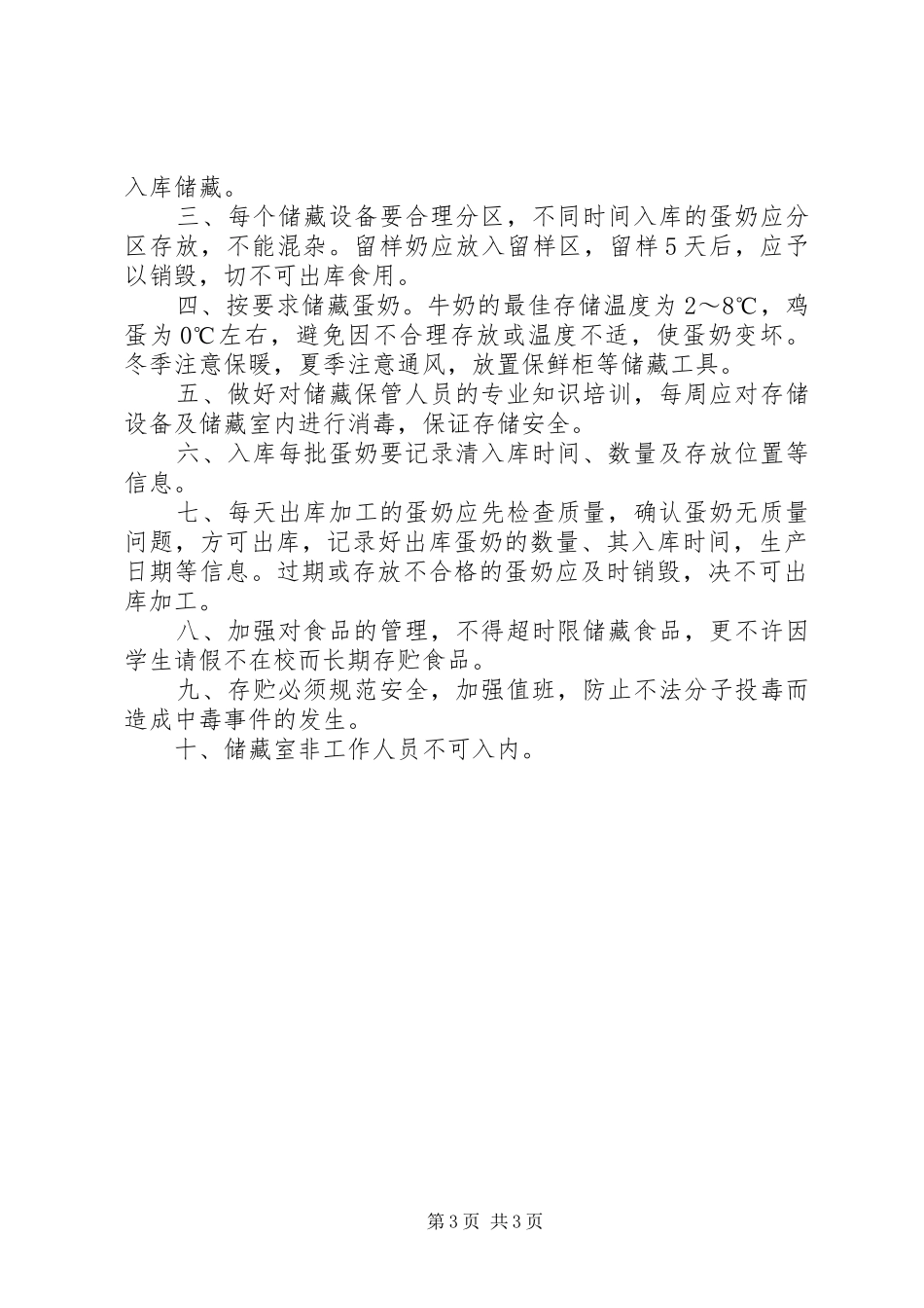 蛋奶工程管理员职责要求 (2)_第3页