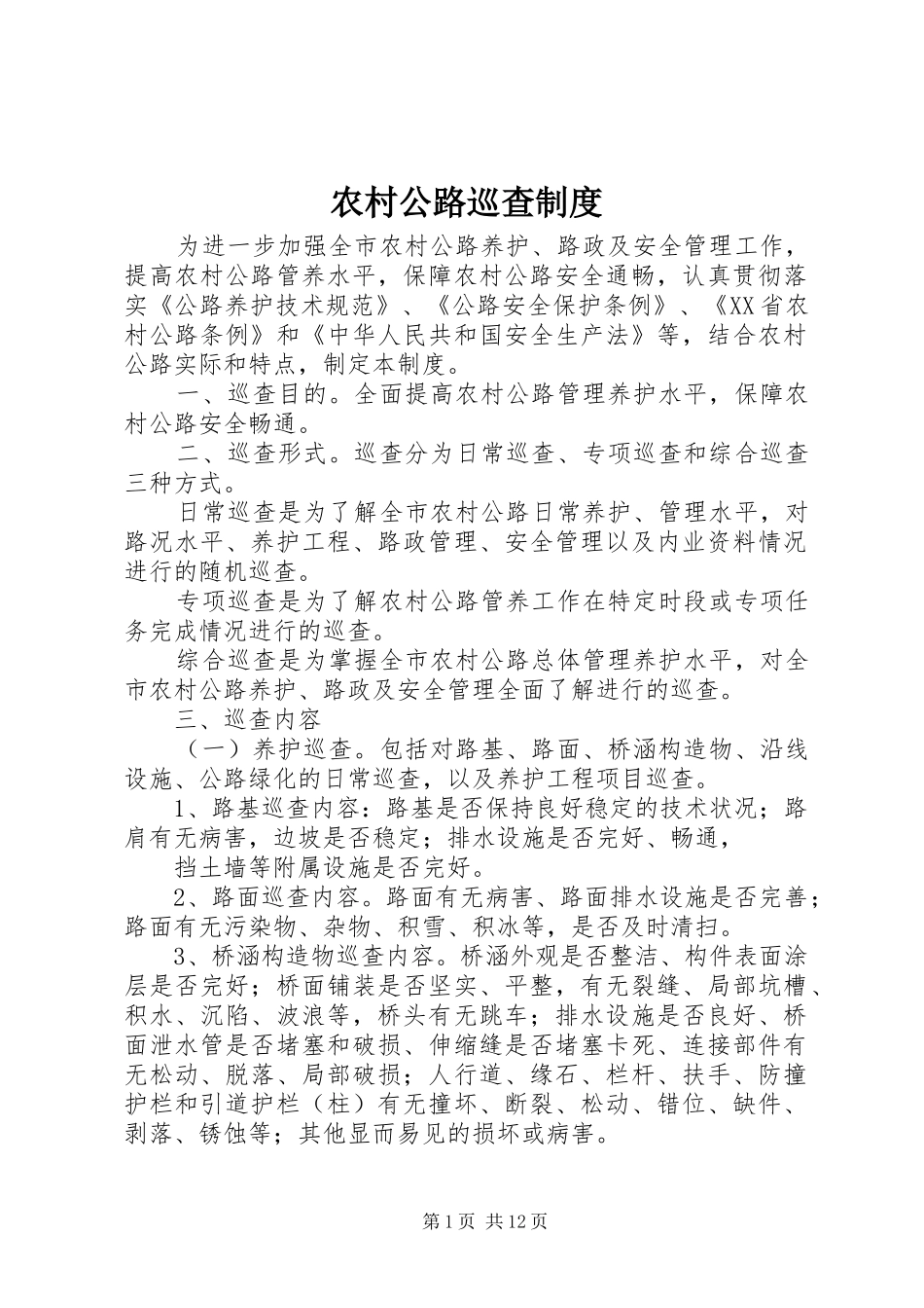 农村公路巡查规章制度_第1页