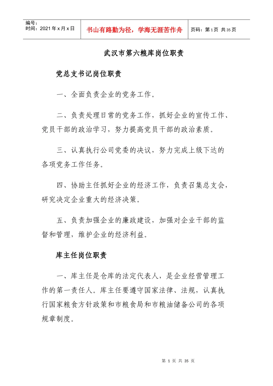 粮库岗位职责_第1页