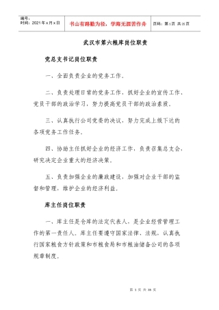 粮库岗位职责