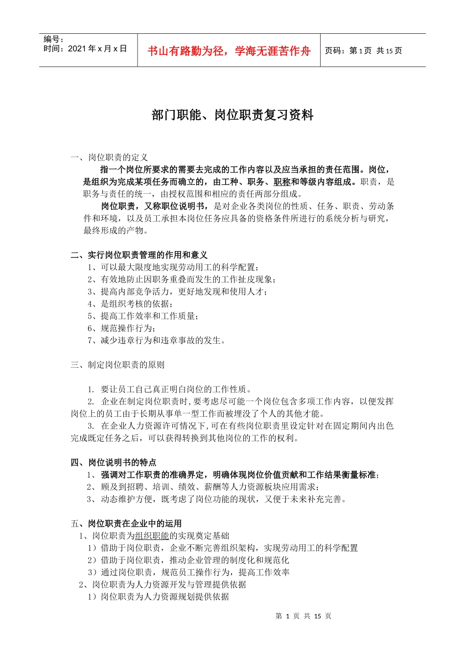 部门职能、岗位职责复习资料_第1页