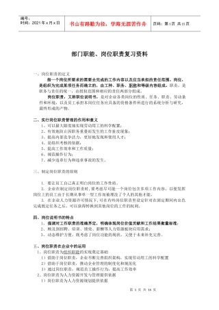 部门职能、岗位职责复习资料