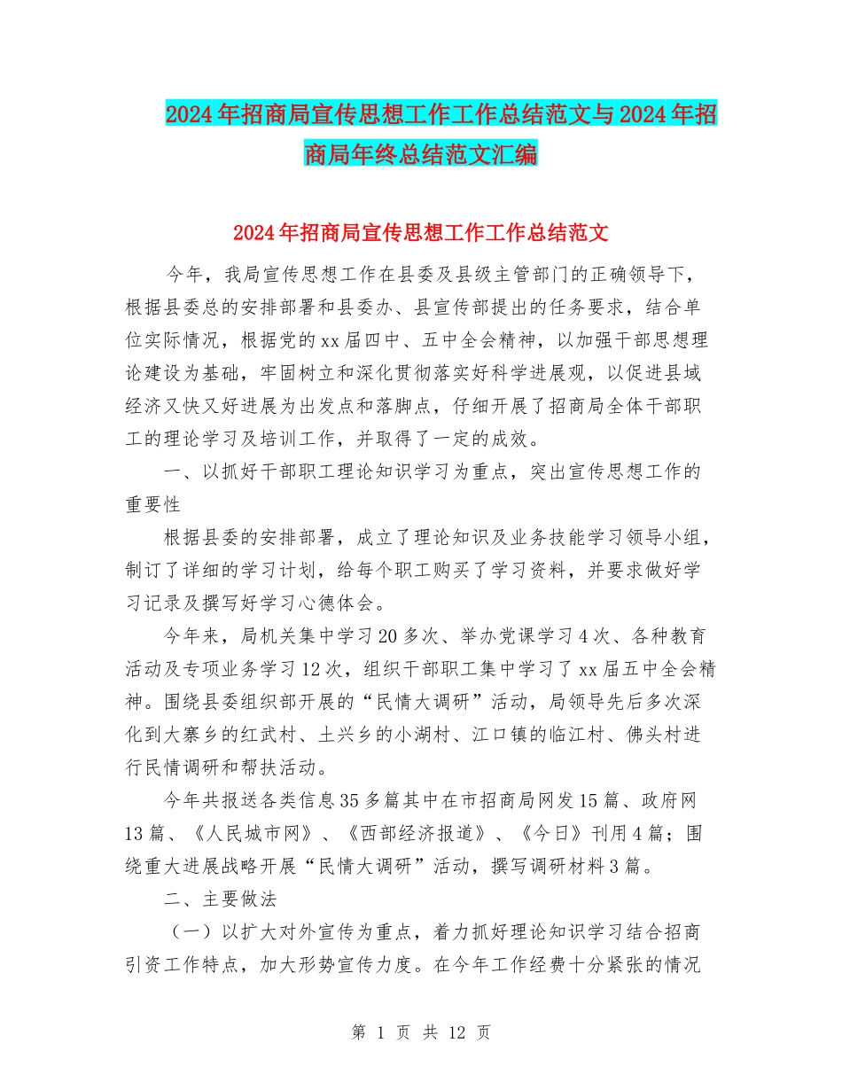 2024年招商局宣传思想工作工作总结范文与2024年招商局年终总结范文汇编_第1页