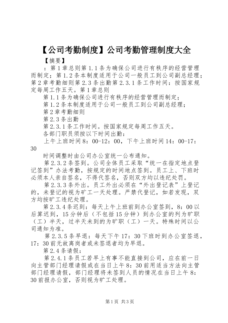 公司考勤规章制度公司考勤管理规章制度大全_第1页