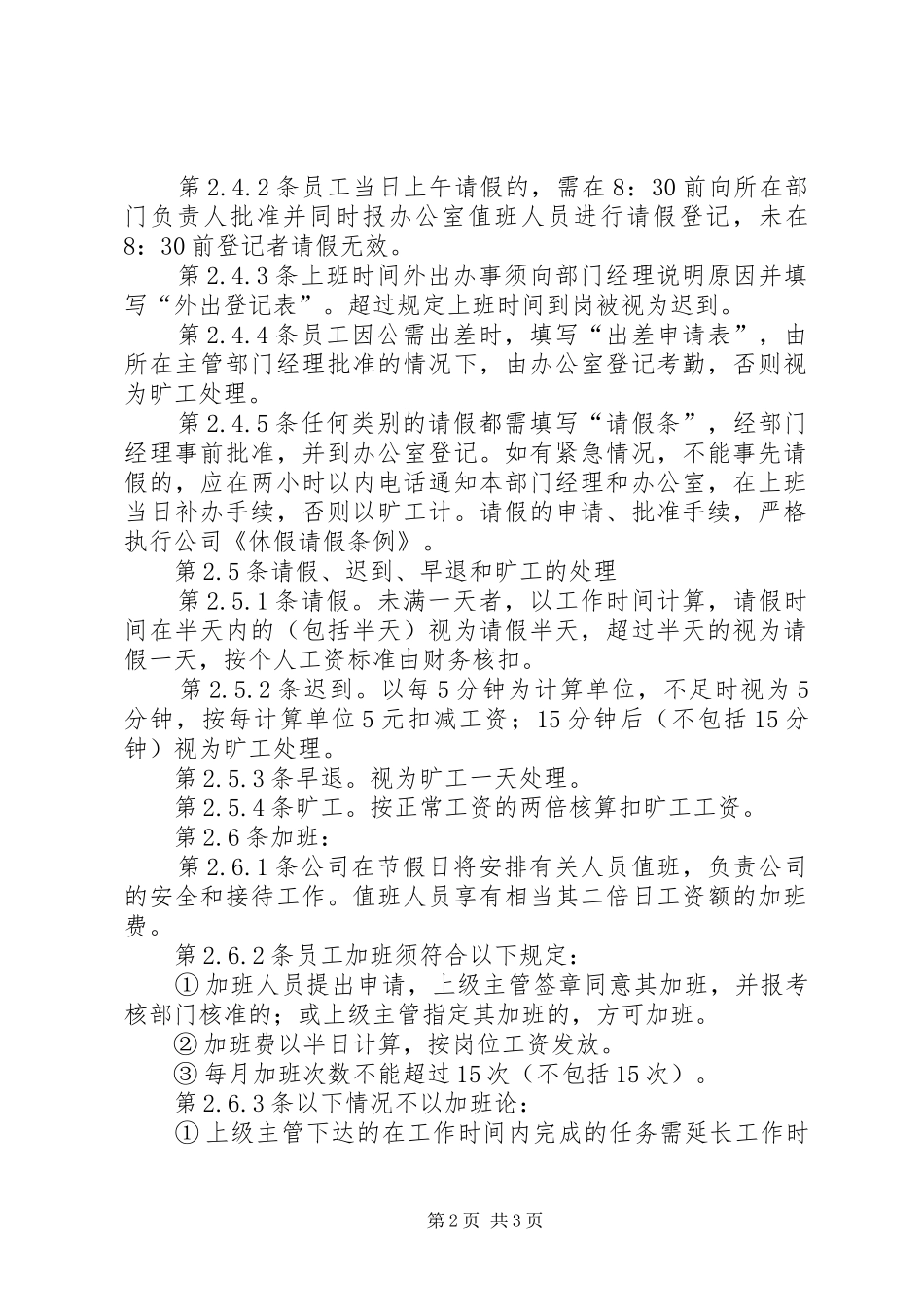 公司考勤规章制度公司考勤管理规章制度大全_第2页