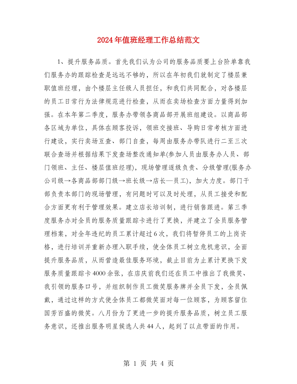 2024年值班经理工作总结范文_第1页