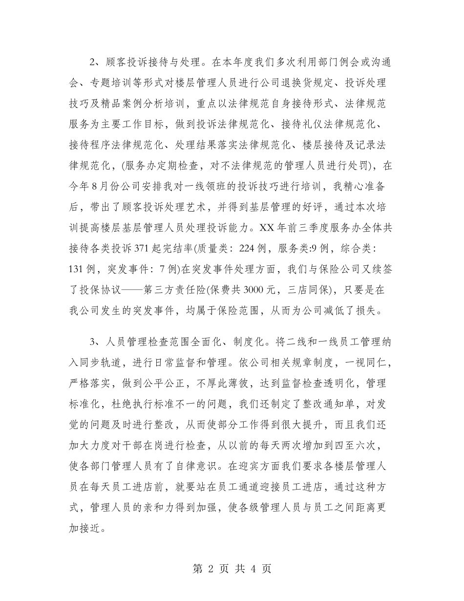 2024年值班经理工作总结范文_第2页