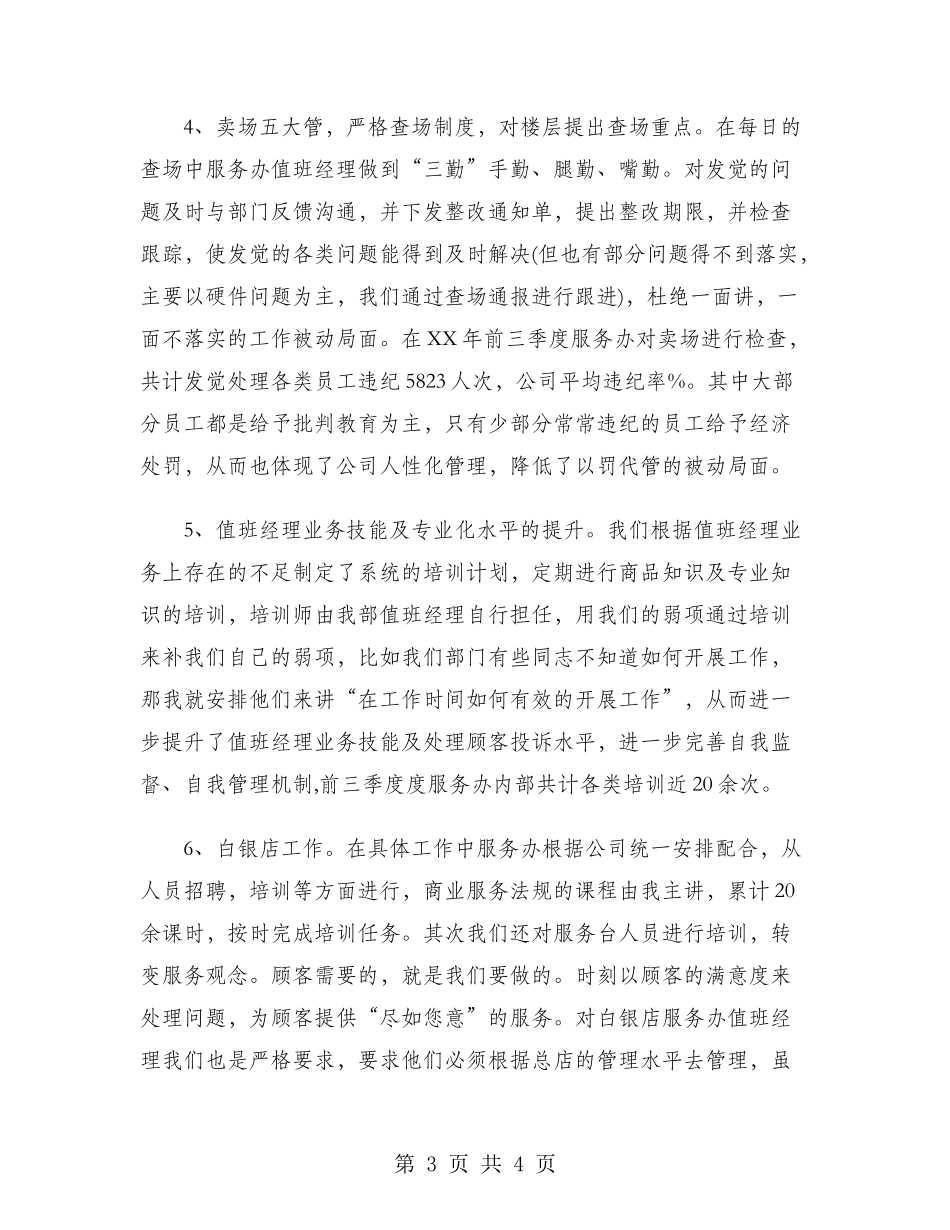 2024年值班经理工作总结范文_第3页