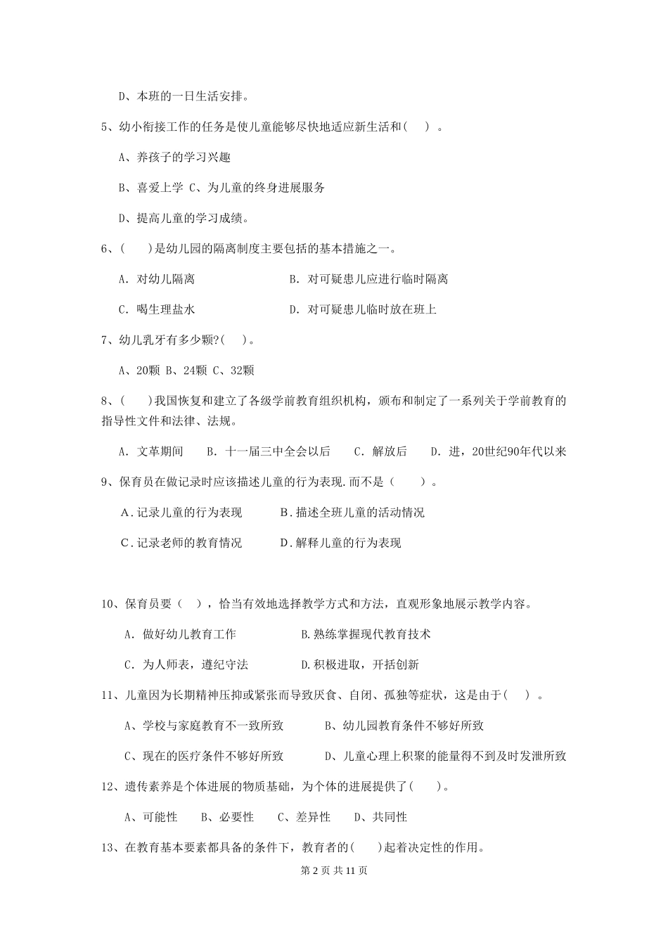 2024-2024年幼儿园大班保育员五级考试试题试卷(附答案)_第2页
