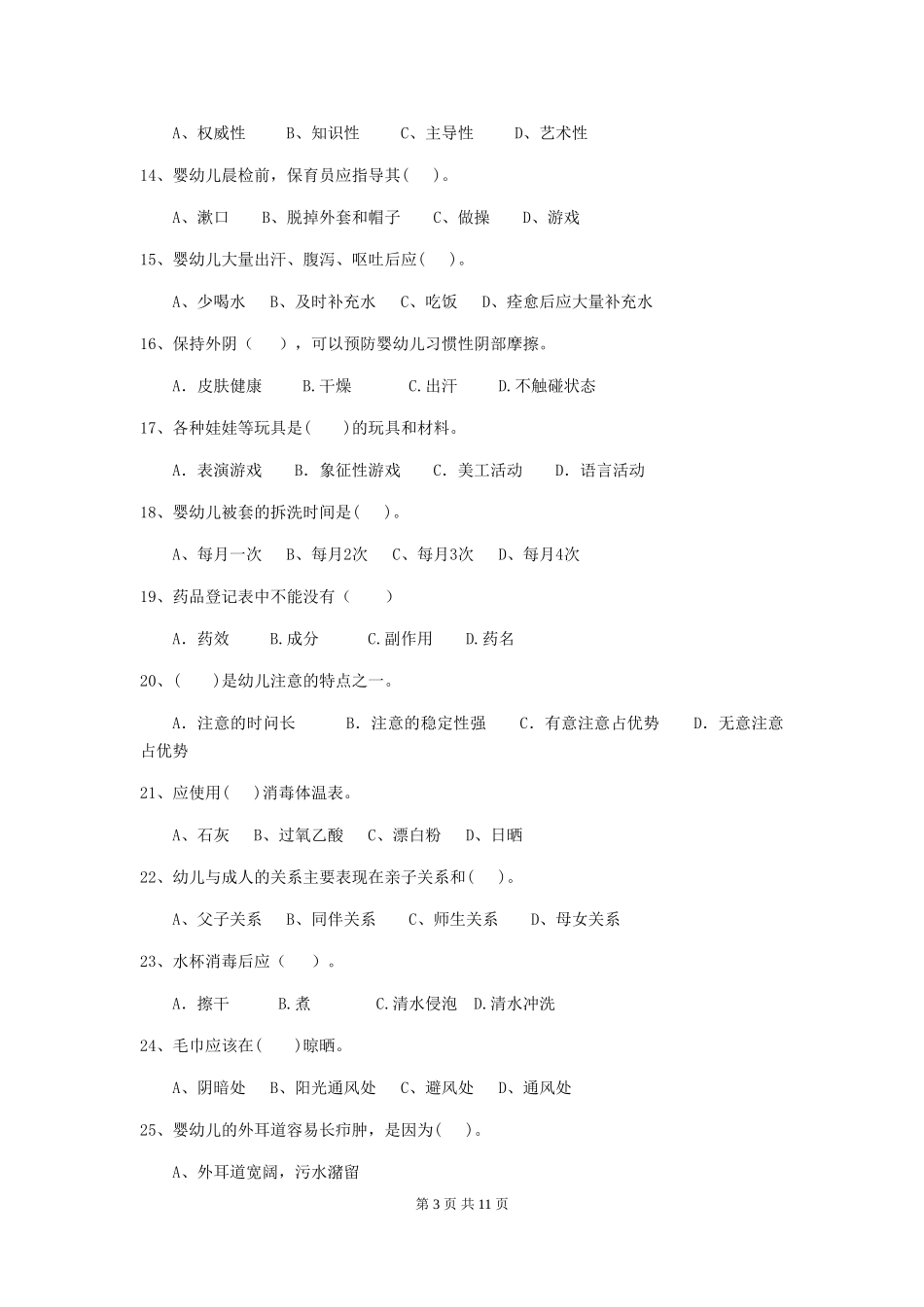 2024-2024年幼儿园大班保育员五级考试试题试卷(附答案)_第3页