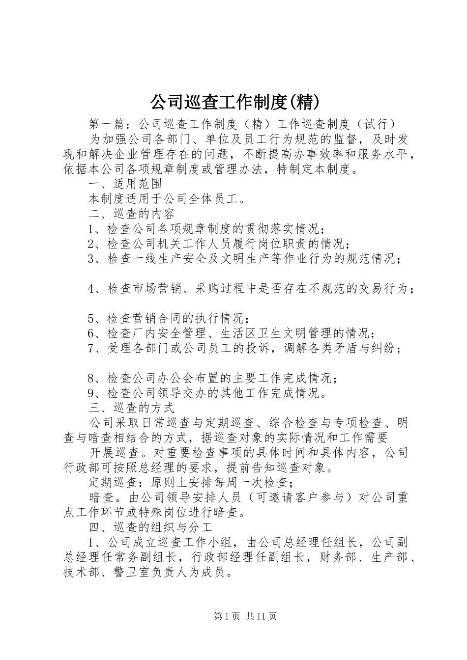 公司巡查工作规章制度(精)_第1页