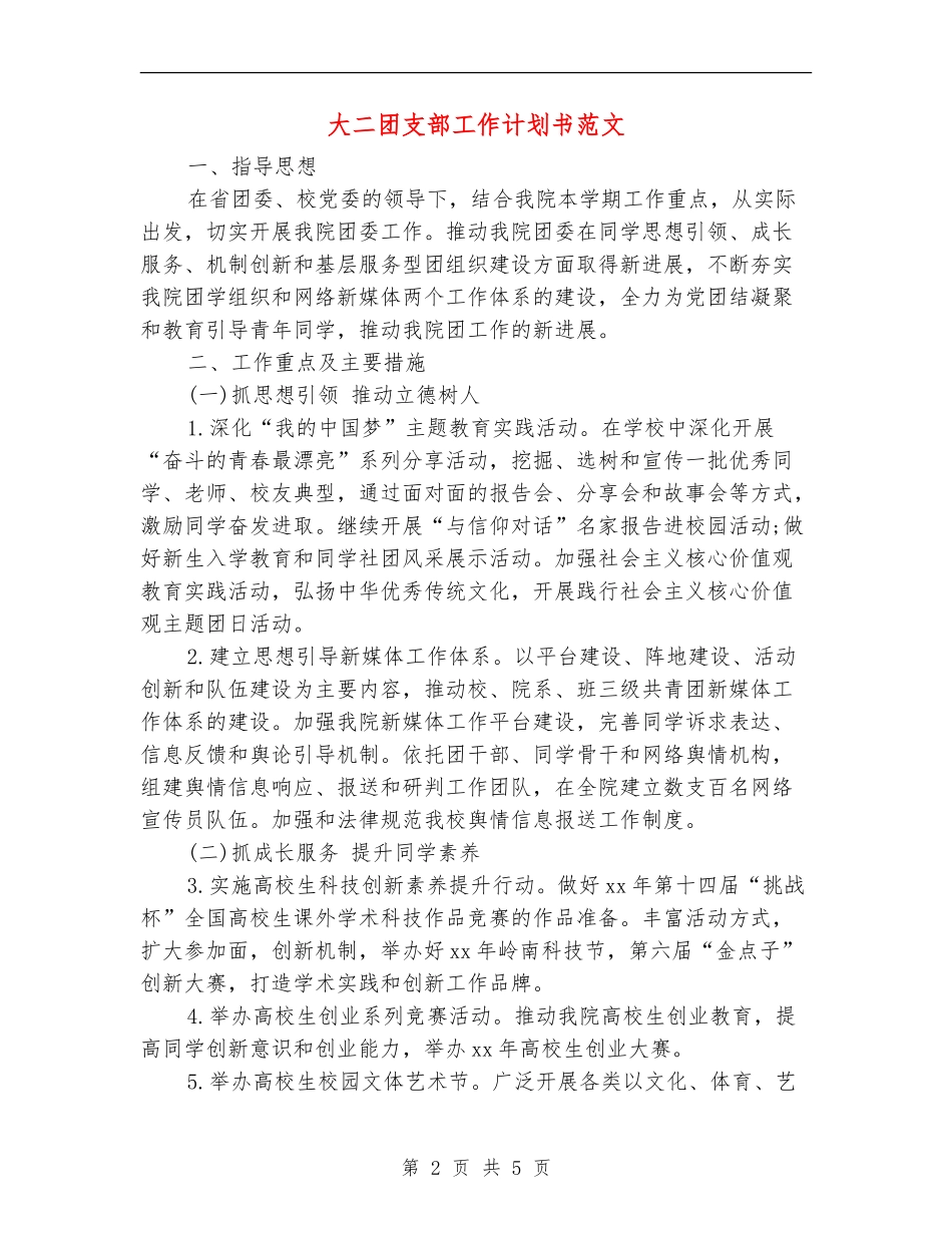 大二团支部工作计划书范文_第2页