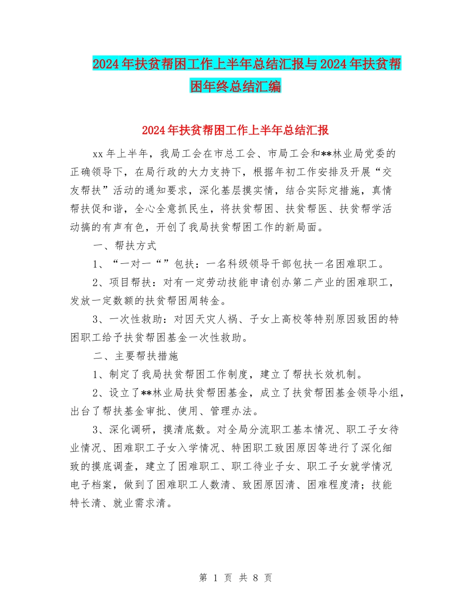 2024年扶贫帮困工作上半年总结汇报与2024年扶贫帮困年终总结汇编_第1页
