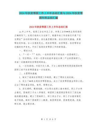 2024年扶贫帮困工作上半年总结汇报与2024年扶贫帮困年终总结汇编