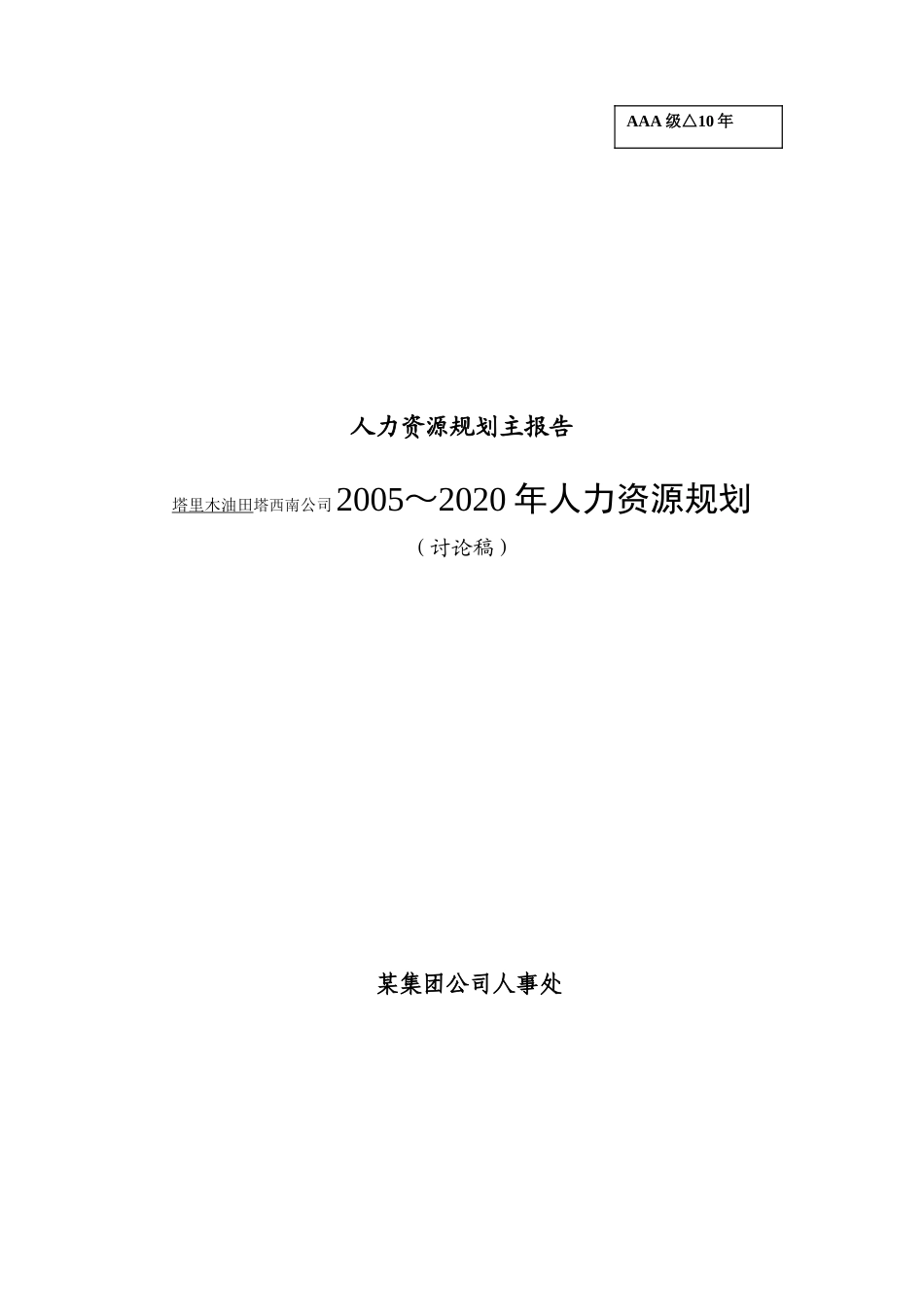 某某油田人力资源规划管理知识报告_第1页