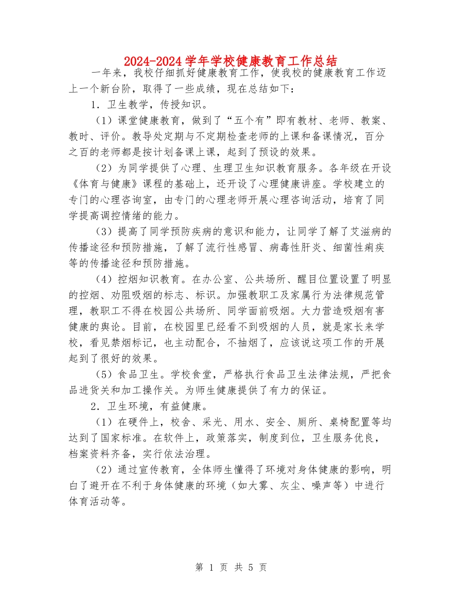 2024-2024学年小学健康教育工作总结_第1页