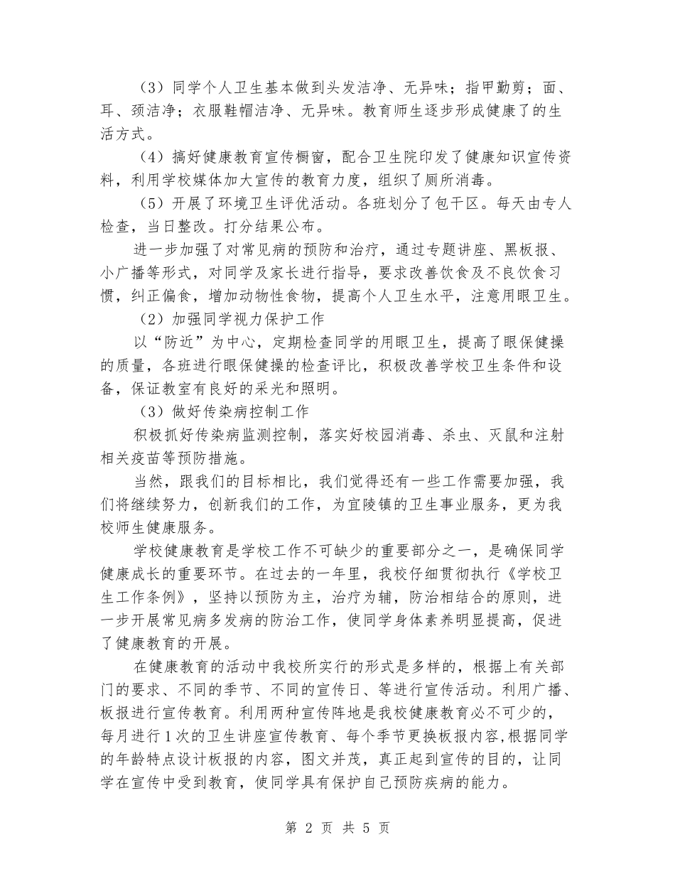 2024-2024学年小学健康教育工作总结_第2页